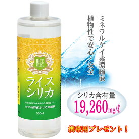 【ライスシリカ 500ml+プレゼント】 シリカ水330本分！約40円/500ml 濃縮ライスシリカ 濃縮 水溶性 珪素 水 500 飲むシリカ マスク 全国送料無料 正規代理店 のむシリカ 植物性 安全 ボタニカル ケイ素 ライスシリカ 健康 美容 サプリメント ミネラル シリカ水 うるおい