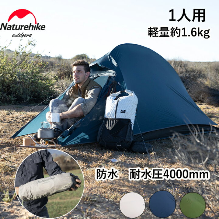 楽天市場 公式ショップ 送料無料 Naturehike テント ハイキング 1人用 d ソロキャンプ 耐水圧4000mm 超軽量 二重層 ダブルウォール 前室 プロフェッショナルテント 限定色あり コンパクト 自立式 アウトドア 登山 キャンピング 防災 設営簡単 専用グランドシート