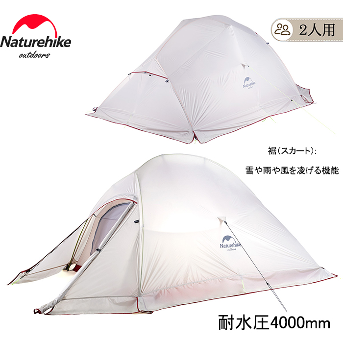 楽天市場】【公式】 Naturehike テント 2人用 雪用のスカート付き 防水 