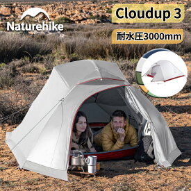 【マラソン中P5倍+15％OFFクーポン先着100枚限定】 Naturehike 超軽量 テント プロフェッショナルテント 防水 3人用 20D 耐水圧3000/4000mm 限定色 二重層 コンパクト 前室 自立式 ハイキング アウトドア キャンプ キャンピング 防風 防災 オールシーズン グランドシート