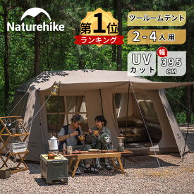 【楽天1位】 Naturehike ワンタッチテント ロッジ型 テント 13平方メートル 大型 ロッジ型 ツールーム 2つ前室 小屋 3-4人用 シルバーコーティング キャンプ 二重層 自立式 耐水圧2000mm 防風防災 ファミリー グランピング