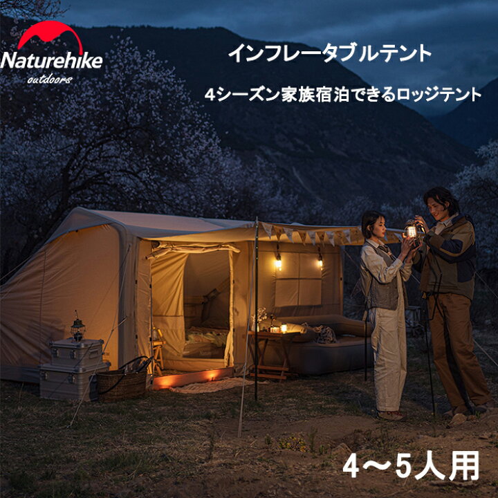 楽天市場】【公式】 Naturehike インフレータブルテント 煙突穴付き 