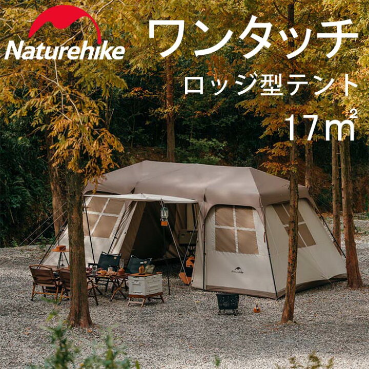 楽天市場】【公式】Naturehike ワンタッチテント ロッジ テント 17平方  