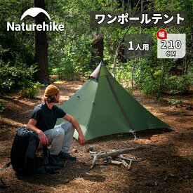 【SS期間限定★25%OFF★】 予約販売 Naturehike ワンポールテント 20D 1人用 ソロキャンプ 超軽量 前室付き キャンプ 防風防災対策 耐水圧PU2000mm コンパクト 専用グランドシート付き 設営簡単 耐久性 ツーリング 登山 アウトドア 収納袋付き 再入荷