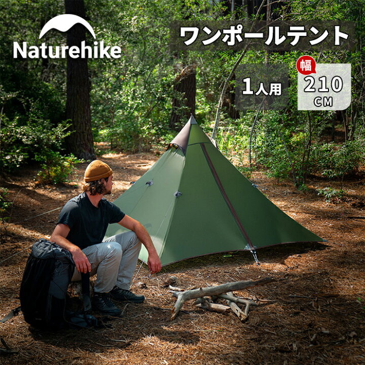 楽天市場】【公式】 Naturehike ワンポールテント 20D 1人用 ソロ  