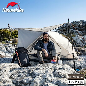 【公式】 Naturehike テント 超軽量 1人用 2人用 15D 耐水圧2000mm 旅行 コンパクト 前室 自立式 アウトドア キャンプ 登山 ハイキング ツーリング キャンピング 防水 防風 防災 設営簡単