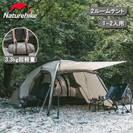 【最大25％OFFクーポン配布中！マラソン限定】 Naturehike テント 2人用 The hills 1LDK ツールーム 前室…