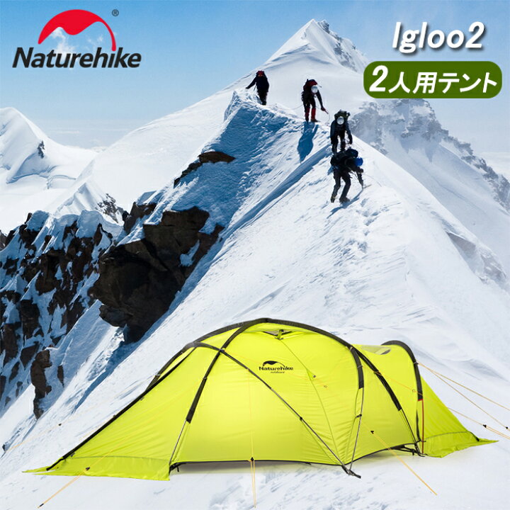 楽天市場】【在庫処分！数量限定】Naturehike テント 測地線構造 70D  