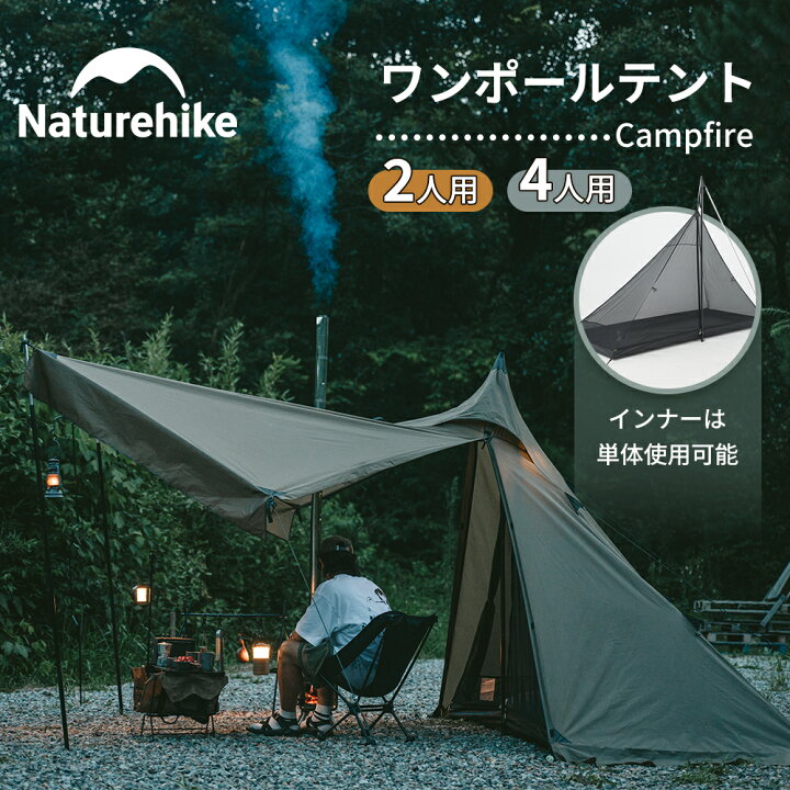 楽天市場】【公式】 Naturehike ワンポールテント キャンプファイヤー  