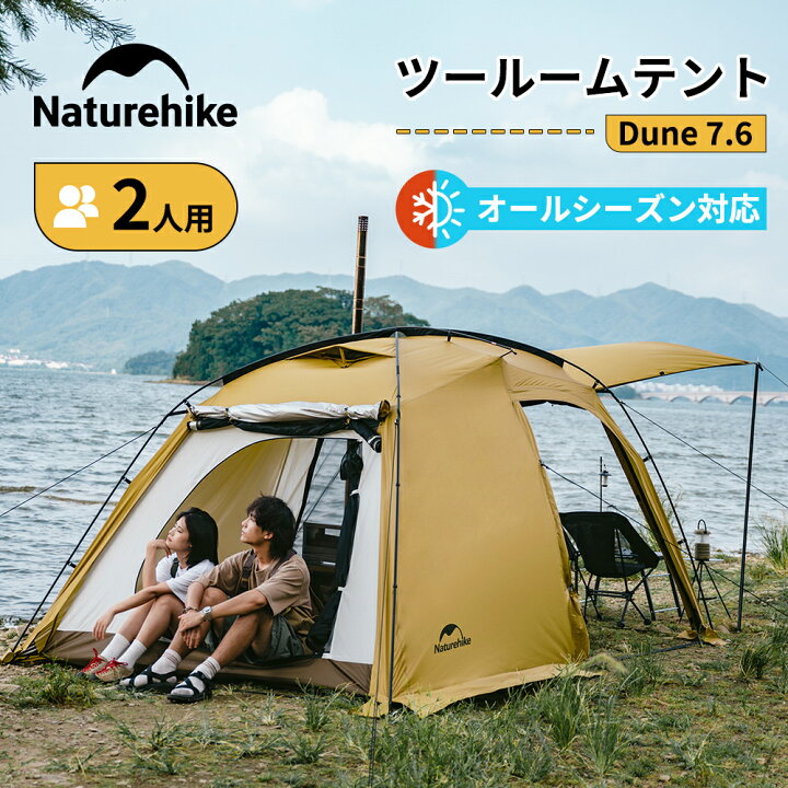 楽天市場】【公式】 Naturehike テント 2ルーム Dune7.6  