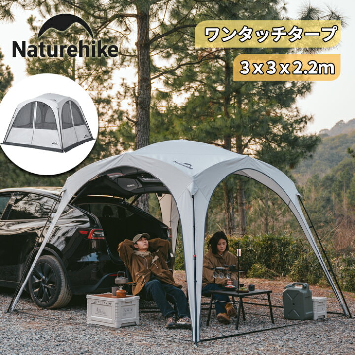 楽天市場】【公式】Naturehike タープテント ワンタッチ 3m×3m×2.2m  