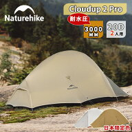 【最大25％OFFクーポン配布中！マラソン限定】 Naturehike Cloud up2 Pro UL ドームテント 超軽量 1人用 …