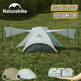 【マラソン中P5倍+15％OFFクーポン先着100枚限定】 Naturehike ドームテント Star river 2人用 15D 個別包装 二重層 超軽量 4シーズン 防水 耐水圧1500mm アルミ合金ポール 前室あり 前後に出入り口 自立式 ダブルウォール バイクツーリング アウトドア 防災対策 専用グ