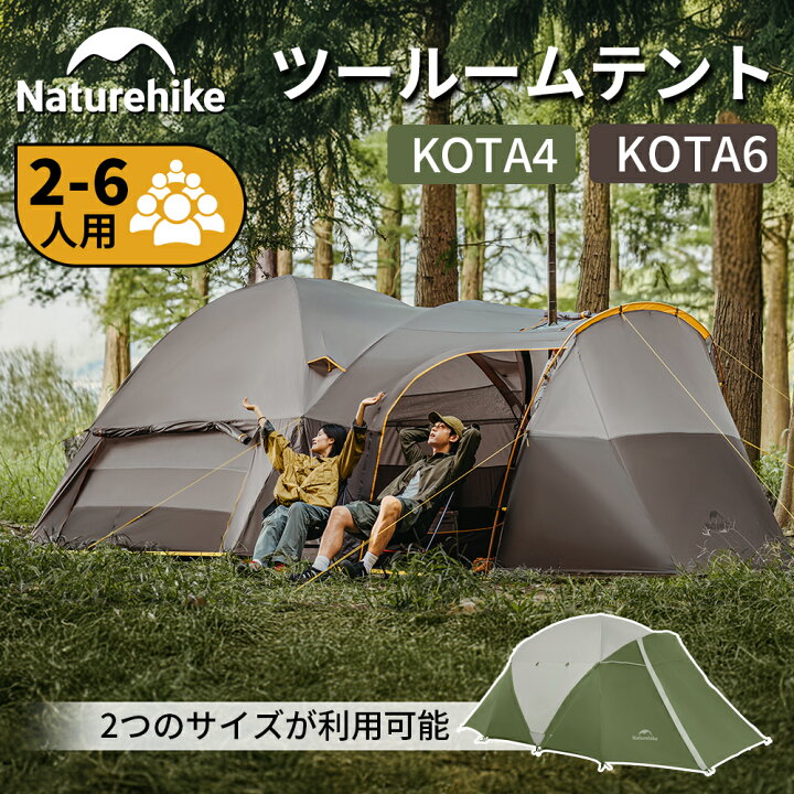 楽天市場】【公式】 Naturehike テント 2ルーム KOTA4 KOTA6 高さ2m 2 