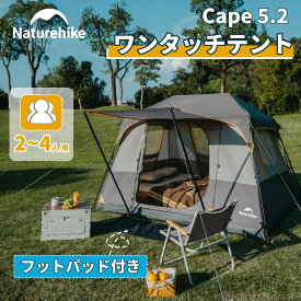 【3/11迄20%offクーポン配布中！スパセ期間中p2倍】 Naturehike ワンタッチテント Cape5.2 ネイチャーハイク ロッジ型 テント 前室 フットパッド付き 小屋 2-4人用 キャンプ 二重層 自立式 耐水圧2000mm 防風防災 ファミリー グランピング