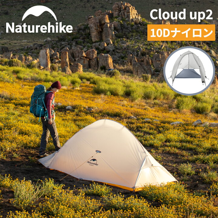 楽天市場】Naturehike テント 10D 超軽量 0.98kg 2人用 1人用 二重層 