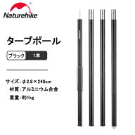 Naturehike タープポール テントポール 1本 コンパクト 6061アルミニウム合金製 総長240cm アウトドア キ…