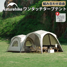 【5％OFF19日23:59迄！新規お試しクーポン配布中】 Naturehike タープテント ワンタッチ Ti BLACK 2.2m自由な接続 設営簡単 大型 メッシュ 通気性 ワンタッチテント 日よけ 横幕 UVカット 運動会 家族 部活動 ワンタッチタープ 大型 タープ ワンタッチタープテント