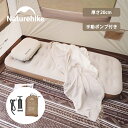 【マラソン中P5倍+2点目30%OFFクーポン配布中！】 Naturehike エアーベッド エアーマット 1人用/2人用 手動ポンプ ポンプ付き キャンプマット 厚さ20cm お昼寝 エアーマットレス アウトドア 空気入れ 折り畳み 高反発 極厚 収納袋付き 旅行 来客用 防災 再入荷