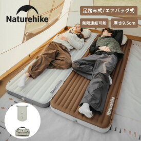 【期間限定！2点目25%OFFクーポン先着50個のみ使える】 Naturehike エアーマット キャンプマット 足踏み式/エアバッグ式 空気入れ 9.5cm厚さ 無限連結可能 TPU 耐久性 インフレータブルバッグ付き 静音 快適 車中泊 テント泊 コンパクト キャンプ用 防水 防災用 災害用品