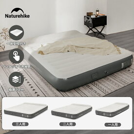 【通常5％OFFクーポン！LINE友達追加で→8％OFF！】 Naturehike エアーベッド 枕付き 厚さ25cm 1/2/3人用 耐荷重150kg 電動エアーベッド エアーマット キャンプマット お昼寝 エアーマットレス アウトドア 電動ポンプ USB充電式 折り畳み 高反発 極厚 旅行 来客用 防災