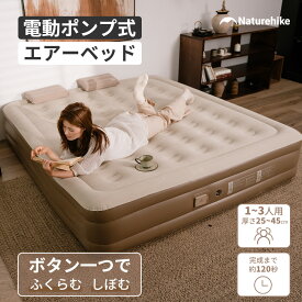 【先着20個限定！2点目30％OFF+マラソン期間中P2倍】 Naturehike エアーベッド エアーマット 電動エアーベッド 自動膨張マット エアマット エアマットレス キャンプ ベッド 1/2/3人用 お昼寝 エアーマットレス アウトドア 電動ポンプ USB充電式 折り畳み 収納袋付き