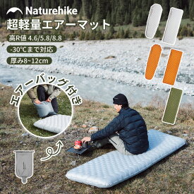 【ラスト6時間！先着会員様20注文限定25％OFF+P2倍】 Naturehike 高R値 エアーマット R4.6/R5.8/R8.8 アウトドア -10°C/-20°C/-30°C使用可能 厚手 8cm/12cm 超軽量 連接可能 コンパクト キャンプ 登山 インフレーターマット マット 耐水 車中泊 テント泊 防水 防災