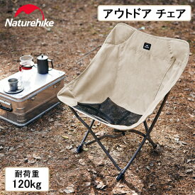 【15日迄10％OFF！スパセアフター限定感謝セール！】 Naturehike アウトドア チェア 一体型 収束式 超軽量 キャンプ 椅子 コンパクト 背もたれ 収納袋付き アルミ合金 耐荷重120kg ハイキング 登山 お釣り 庭 室内 ビーチ 花見 パーティー