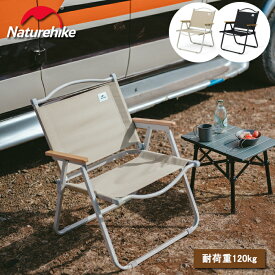 【通常5％OFFクーポン！LINE友達追加で→8％OFF！】Naturehike アウトドアチェア 軽量2.7kg コンパクト 耐荷重 120kg 折りたたみ 椅子 ファミリー 持ち運びに便利 組み立て不要 耐久性 BBQ キャンプ 花見 登山 バーベキュー
