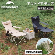 【LINE友だち募集中、追加で8％OFFクーポンプレゼント！】 Naturehike アウトドア チェア 4段階の角度調…