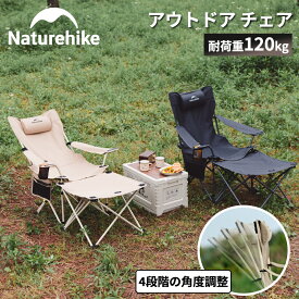 【15日迄10％OFF！スパセアフター限定感謝セール！】 Naturehike アウトドア チェア 4段階の角度調整 リクライニングチェア 耐荷重120kg コンパクト ハイバック イス 背もたれ 折りたたみ 椅子 持ち運びに便利 耐久性 BBQ キャンプ 花見 登山 バーベキュー 収納袋付き