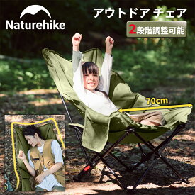 【通常5％OFFクーポン！LINE友達追加で→8％OFF！】Naturehike アウトドア チェア 2段階の角度調整 リラックスチェア 耐荷重120kg コンパクト ハイバック イス 背もたれ ゆったり 折りたたみ 椅子 レジャーチェア 持ち運びに便利 BBQ キャンプ 花見 登山 バーベキュー