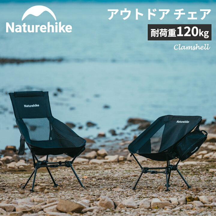 楽天市場】Naturehike アウトドア チェア キャンプ椅子 耐荷重120kg 超 