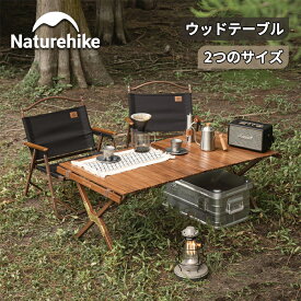 【15日迄10％OFF！スパセアフター限定感謝セール！】 Naturehike ウッドテーブル ロールトップテーブル 122cm 90cm 折りたたみ 天然木 軽量 コンパクト ローテーブル アウトドア 大型テーブル バーベキュー キャンプ 用品 テーブル 組み立て簡単 インテリア 収納袋付き