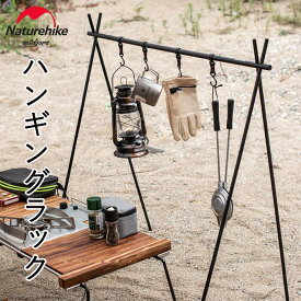 【20%OFF楽天スーパーSALE限定価格！12月3日20時〜】 Naturehike ハンギングラック ランタンスタンド キャンプ おしゃれ アルミ製 収納ラック ハンガーラック 三角ラック 折りたたみ式 組立かんたん 耐荷重8kg 持ち運び便利