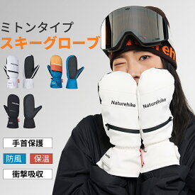 【15日迄10％OFF！スパセアフター限定感謝セール！】 Naturehike グローブ ミトングローブ 防寒 暖かい 軽量 スキー スノボー スノーボード フリーライディング フリーライド レディース メンズ 手袋 てぶくろ 登山 タッチパネル対応