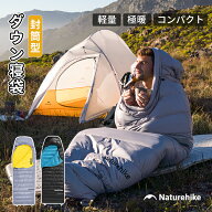 【通常5％OFFクーポン！LINE友達追加で→8％OFF！】Naturehike ダウン寝袋 シュラフ ダックダウン 封筒型…