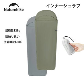 【公式】Naturehike インナーシュラフ インナーシーツ 丸洗い可能 超軽量 128g コンパクト トラベルシーツ シュラフライナー 肌触り良い 速乾 保温 アウトドア キャンプ ホテル 山小屋 防災 室内 車中泊 収納袋付き