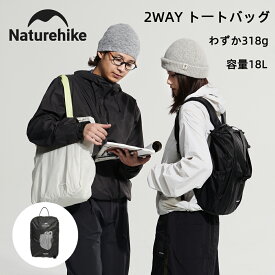 【通常5％OFFクーポン！LINE友達追加で→8％OFF！】 Naturehike Oxygen トートバッグ 大容量 18L 318g 2WAY ショルダーバッグ リュックサック 収納バッグ 手提げ カバン 軽量 撥水加工 高通気性 折りたたみ コンパクト キャンプ 旅行 遠足 通勤 通学 レディース メンズ 収