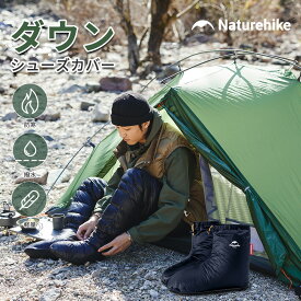 【通常5％OFFクーポン！LINE友達追加で→8％OFF！】 Naturehike シューズカバー ダウンソックス グースダウン 700FP 防寒 あたたかい 室内用 アウトドア用 テント内 泥避け 室内履き ルームシューズ メンズ レディス 秋冬 風防ぐ 超軽量 履きやすい 男女兼用 収納袋付き