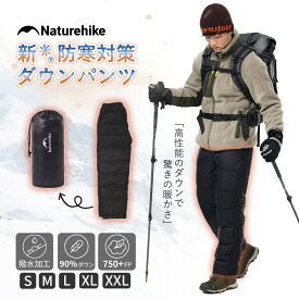 【スーパーDEAL15％ポイントバック！20日10時まで】 Naturehike ダウンパンツ 防寒 ダックダウン ダウン90% -15℃〜0℃ 暖パンツ 男女兼用 メンズ レディス 超軽量 冬用 750+FP あったか 冬服 丸洗い ボトムス アウトドア用 登山 コンパクト スキー 撥水 防風 保温 肌触り