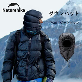 【15日迄10％OFF！スパセアフター限定感謝セール！】 Naturehike ダウンハット ダックダウン 750FP 秋 冬用 アウトドア 羽毛 超軽量 防寒 防風 撥水 暖かい 折りたたみ 帽子 キャンプ ハイキング 自転車 旅行 登山 スキー 防災 新作