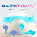 歯ぎしりピタリ ストロング マウスピース　歯ぎしり はぎしり 防止 噛み合わせ 予防 日本製 睡眠 安眠 男女兼用　歯ぎしりぴたり　ストロング
