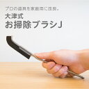 大津式 お掃除ブラシ 大津式 お掃除 大津式ブラシ ブラシJ 大津式ブラシJ ブラシ ドリーム セブン-イレブン 隙間 お掃…