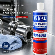 ピカール エクストラメタルポリッシュ 500ml PiKAL 日本磨料工業 金属磨き 硬質金属用 ステンレス 研磨剤…