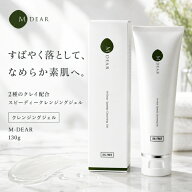 エムディア スピーディークレンジングジェル 130g M-DEAR クレンジングジェル 毛穴 黒ずみ 角質ケア 2種…