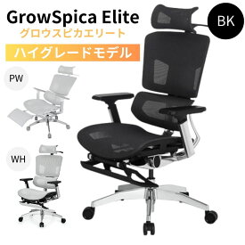 多機能 ワークチェア GrowSpica Elite グロウスピカ 人間工学デザイン リクライニング フットレスト 猫背対策 正しい姿勢 ワーキングチェア オフィスチェア 高機能チェア デスクワーク 勢を保つ超集中ワークチェア ピュアホワイト ブラック ホワイト ワーキングチェア