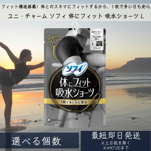 ユニ・チャーム ソフィ 体にフィット 吸水ショ−ツ L サニタリーショーツ 吸水型 吸収 ナプキン不要 吸水パンツ ショーツ 尿漏れ 消臭 スポーツ 昼用