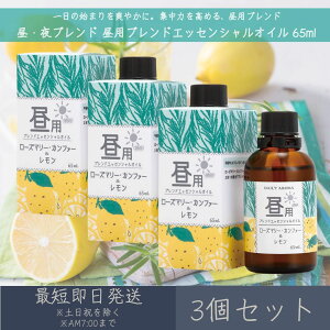 【昼・夜ブレンド】 昼用ブレンド エッセンシャルオイル 65ml 3個セット │ デイリーアロマジャパン デイリーアロマ ギフト プレゼント 日本製 ローズマリー・カンファー レモン アロマオイ