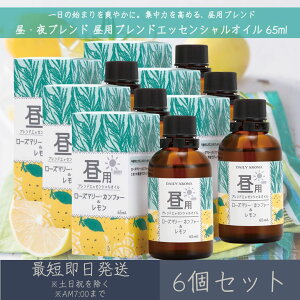 【昼・夜ブレンド】 昼用ブレンド エッセンシャルオイル 65ml 6個セット │ デイリーアロマジャパン デイリーアロマ ギフト プレゼント 日本製 ローズマリー・カンファー レモン アロマオイ